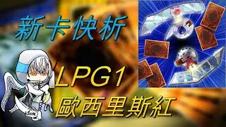 【遊戲王】新卡快析-LPG1 歐西里斯紅-錯過將不會再販的限定商品!? 重現動畫單卡! 強度甚至能進行外掛! 蒐藏家絕對不能錯過的稀有卡包!