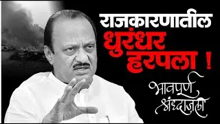 राजकारणातील धुरंधर हरपला ! भावपूर्ण श्रद्धांजली अजितदादा पवार | 