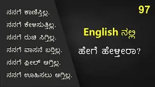 TRICKY English Sentences (ಕನ್ನಡ  - English) Part - 97