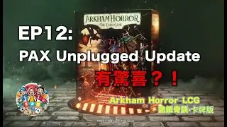 【詭鎮奇談】有驚有喜！AHLCG新Core Set 調查員全公佈！未來一年計劃公佈！In-Flight Report@PAX Unplugged！｜新手指南｜AHLCG｜Chapter2