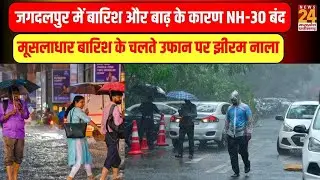 Jagdalpur Weather News : बारिश और बाढ़ के कारण NH-30 बंद, मूसलाधार बारिश के चलते उफान पर झीरम नाला