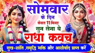 सोमवार के दिन केवल 11 मिनट सुनलेना ये राधा कवच सुख-शांति, समृद्धि भक्ति और आशीर्वाद प्राप्त करें