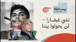 ببساطة... مع آلييدا غيفارا | تشي غيفارا – لن يحولوا بيننا | 2025-10-16
