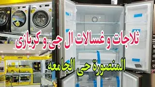 اجهزه كهربائيه حديثة LG و كريازى🍒ثلاجات 🌀غسلات و بوتاجازات و سخانات 🌟معرض أبناء محمد صبرى
