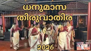 കാണിക്കളുടെ മുൻപിൽ തകർത്താടിയ ധനുമാസ തിരുവാതിര, ശ്രീ സുബ്രഹ്മണ്യ മഹാദേവ ക്ഷേത്രം മുരിക്കാശ്ശേരി 🙏