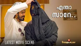 ഇതൊരു വല്ലാത്ത കെണിയായിപ്പോയി.. | Thanaha | Now Streaming On Saina Play