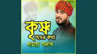 KISTO PoDDER KOTHA koro re kise ,singer Gamsa polash,কৃষ্ট পদ্দের...