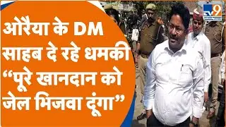 Auraiya के DM साहब दे रहे धमकी, &ldquo;पूरे खानदान को जेल भिजवा दूंगा&rdquo; | Viral Video | TV9UPUK