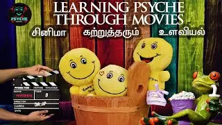 PSYCHE TALKIES | CHANNEL TRAILER | LEARNING PSYCHE THROUGH MOVIES | சினிமா கற்றுத்தரும்  உளவியல்