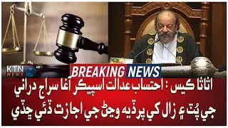 The Accountability Court allowed Speaker Agha Siraj Durrani's son and wife to go abroad.