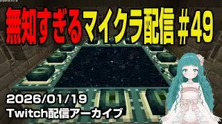 【無知配信#49】ついに感動のフィナーレ！？はじめてのマインクラフト。～新人Vtuber蒼生うお ほぼ初見プレイでMinecraft実況配信中🐠🫧～【Twitch配信アーカイブ】