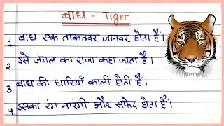 10 Lines on Tiger in Hindi | Essay on Tiger in Hindi | बाघ पर निबंध
