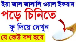 ইয়া জাল জালালি ওয়াল ইকরাম পড়ে চিনিতে ফু দিলে। যে কেউ বশ হবে। বশীকরণ আমল। বশীকরণ দোয়া। বশীকরণ উপায়..