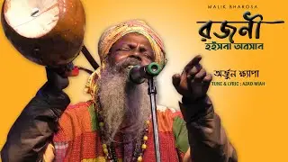 রজনী হইসনা অবসান আজ নিশিতে আসতে পারে বন্ধু কালাচাঁন || ROJONI HOISNA ABOSAN || ARJUN KHYAPA