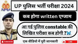 Uttar Pradesh Police Constable Written Exam Date 2024|UP Police  लिखित परीक्षा कब होगी!full detail