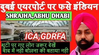 दुबई Airport workers को रोक दिया गया Abu Dhabi , Sharjha ,ICA,GDRFA # Flights#dubai tourist visa