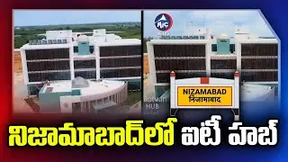 నిజామాబాద్ లో ఐటీ హబ్ | IT Hub In Nizamabad | KTR Inaugurates Nizamabad IT Hub | MicTv News