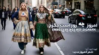 Emroz Che Roz Ast Jigaram New Song | امروز چه روز است جگرم - شعر کمپوز جدید