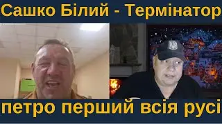 Сашко Білий - Термінатор