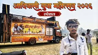 आदिवासी युवा संमेलन स्पेशल Rocky star band.             January 15, 2026