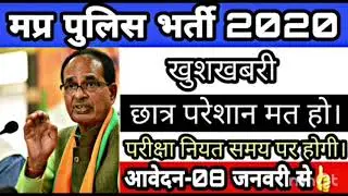 खुशखबरी मप्र पुलिस भर्ती आवेदन 08 जनवरी से! Mp police Constable Online form 2021!Mp police latest