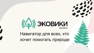 Ecowiki.ru &mdash; навигатор для всех, кто хочет помогать природе