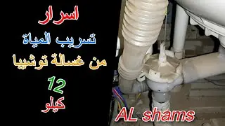 اصلاح تسريب المياة من حوض غسيل غسالة توشيبا نصف اوتوماتيك 12 كيلو