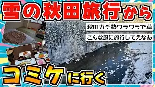 【旅スレ】秋田旅行からコミケに行ってくる