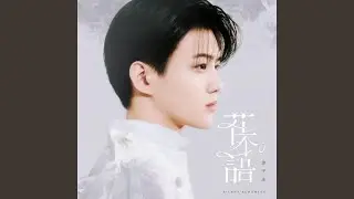 花不語
