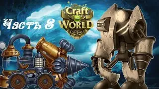 Craft The World ● Часть 8 ● Подземные комнаты ● Механический босс ● Паровая машина