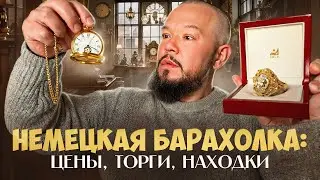 Секретная барахолка в Германии: Таких вещей вы еще не видели!