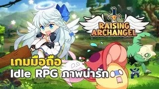 รีวิวเกมมือถือ Raising Archangel: AFK Angel Adventure ภาษาไทยเปิดแล้วนะ สโตร์ไทย