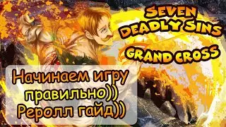 Seven Deadly Sins Grand Cross: Начинаем игру правильно))) Реролл лайвхак гайд))