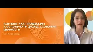 Мастер-класс &laquo;Коучинг как профессия: как получать доход, создавая ценность&raquo;