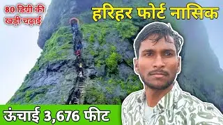 Harihar Fort Trek Vlog | Nashik&rsquo;s Most Thrilling Fort | 80&deg; Rock Climb & Scenic Views | Monsoon 2025