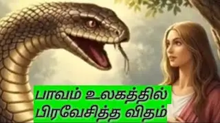 ஆதியாகமம் மூன்றாம் அதிகாரம் A I VIDEO வடிவில்
