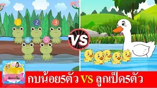 เพลงกบ 5 ตัว vs เป็ด 5 ตัว | Five Little Speckled Frogs | Five Little Ducks | เพลงเด็กภาษาอังกฤษ