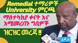 2018 Remedial Students University ምርጫ ማስተካከያ ቀናት እና መሙላት ያለባችሁ  ዩኒቨርስቲዎች | #2018_Remedial