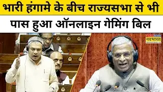 Promotion and Regulation of Online Gaming Bill: राज्यसभा ने पारित ऑनलाइन गेमिंग बिल।Ashwini Vaishnaw