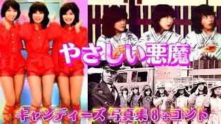 キャンディーズ 写真集 8 +コント やさしい悪魔（1977 キャンディーズ）