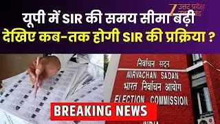 SIR Deadline Extended  : SIR की समय सीमा बढ़ाई गई, यूपी में 26 दिसंबर तक SIR की प्रक्रिया |