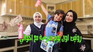 روتيني الصباحي اول يوم مدرسه مع اخواتي 2022 🎒