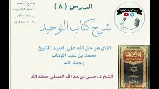 الدرس الثامن من شرح كتاب التوحيد