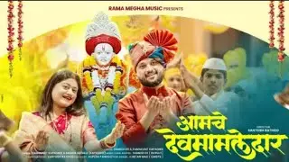 आमचे देवमामलेदार |  Aamche Devmamledar | New Devmamledar Song | Ramakant Kapadnis & Megha Musale