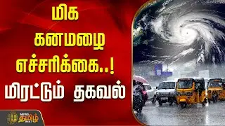 மிக கனமழை எச்சரிக்கை..! -&nbsp;மிரட்டும்&nbsp;தகவல் | Tamil Nadu weather today | Chennai weather update