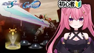 【Gジェネ】初心者🔰みんなリアタイこのころ何してた？世代オープンしてこうぜ！SEED DESTINYストーリーみんなで見よう！【11】