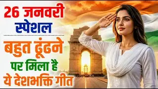 26 January 2026 | Republic Day Song | Special Desh Bhakti Song 2026 | देशभक्ति गीत | देश भक्ति गाना