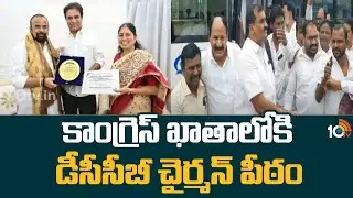 Nalgonda DCCB Chairman | ఉమ్మడి నల్గొండ జిల్లాలో బీఆర్ఎస్&lrm;కు షాక్ | KCR Vs CM Revanth | 10TV News