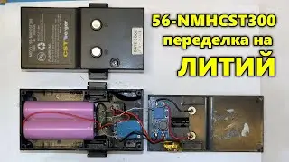 Аккумулятор 56-NMHCST300 переделка на литий (li ion 18650)