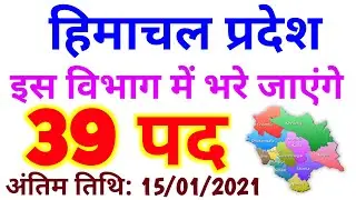 HP LATEST JOB NOTIFICATION 2020-21 | 39 Posts | HP LATEST RECRUITMENT 2020 | HIMACHAL JOBS 2020